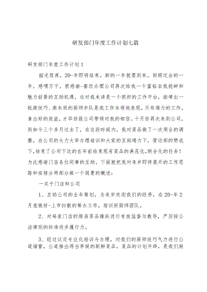 研发部门年度工作计划七篇.docx