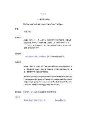 罪之花-——潘漠华诗魂探幽.docx