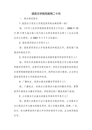 语言文字规范使用二十问.docx