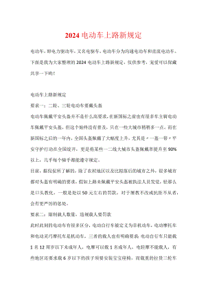 2024电动车上路新规定.docx