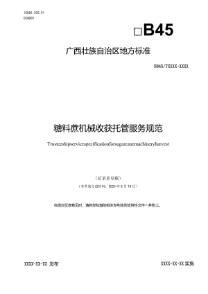 糖料蔗机械收获托管服务规范（征求意见稿）.docx