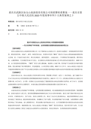 重庆市武隆区仙女山旅游投资有限公司预重整转重整案——重庆市第五中级人民法院2023年度商事审判十大典型案例之十.docx