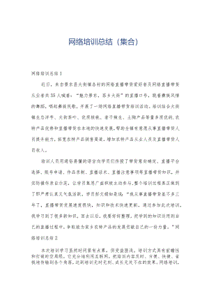 网络培训总结(集合).docx