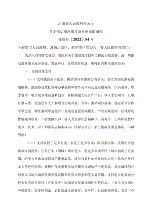 河南省关于推动豫商豫才返乡创业的通知（2022年）.docx