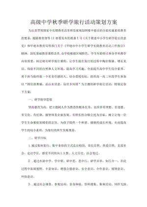 高级中学秋季研学旅行活动策划方案.docx