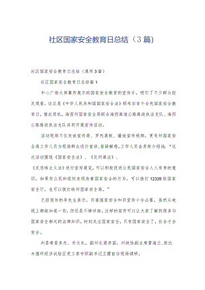 社区国家安全教育日总结（3篇）.docx