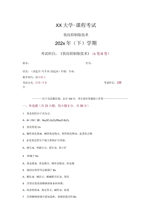 氧化铝制取技术-试卷与答案.docx