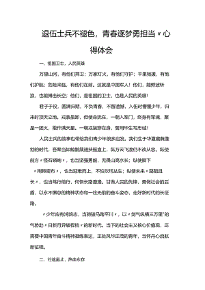 退伍士兵不褪色青春逐梦勇担当”心得体会.docx