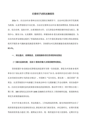 纪委班子述职述廉报告.docx