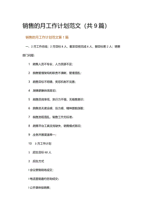 销售的月工作计划范文.docx