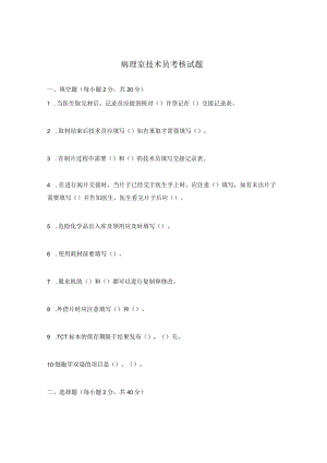 病理室技术员考核试题.docx