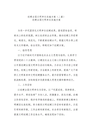 创建全国文明单位实施方案(二篇).docx