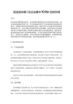 试述成本管理在企业管理中的地位和作用.docx