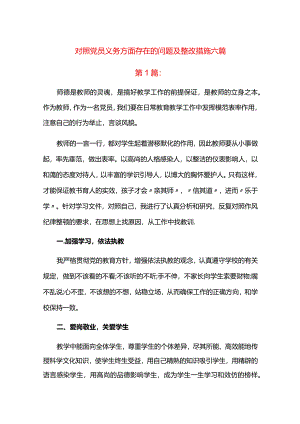 对照党员义务方面存在的问题及整改措施六篇.docx
