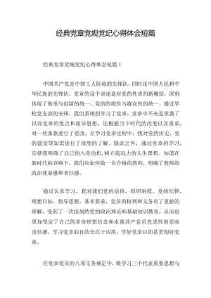 经典党章党规党纪心得体会短篇.docx
