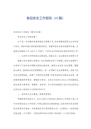 食品安全工作报告（35篇）.docx