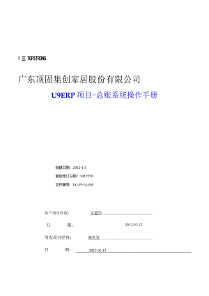 某家居公司项目总账系统操作手册.docx