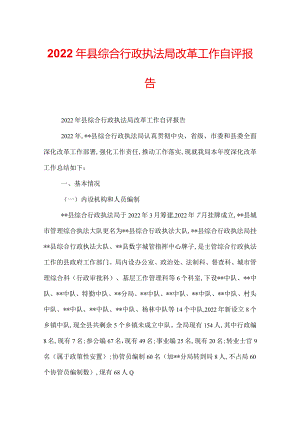 2022年县综合行政执法局改革工作自评报告.docx