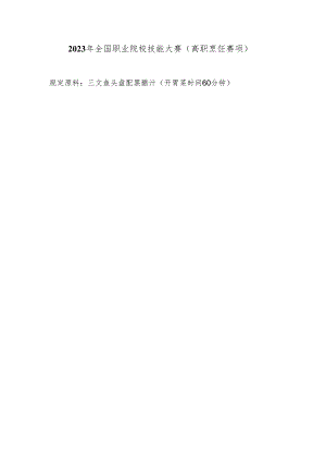 （全国职业技能比赛：高职）GZ082烹饪赛题第八套.docx