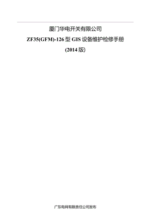 某开关有限公司设备维护检修手册.docx