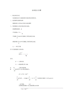 水闸设计步骤计算书(多表)范本.docx