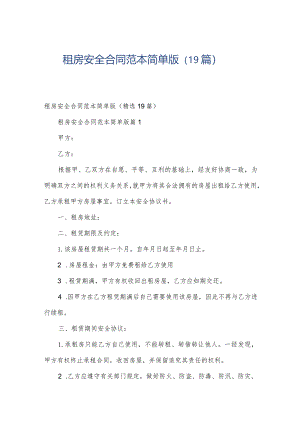 租房安全合同范本简单版（19篇）.docx