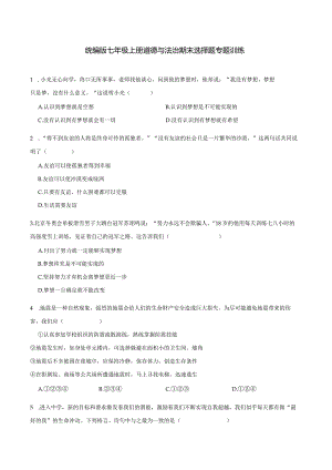 统编版七年级上册道德与法治期末选择题专题训练.docx