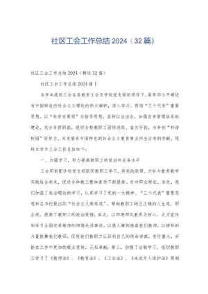 社区工会工作总结2024（32篇）.docx
