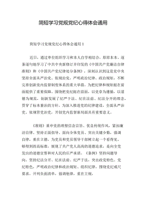 简短学习党规党纪心得体会通用.docx