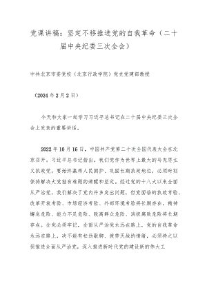 党课讲稿：坚定不移推进党的自我革命（二十届中央纪委三次全会）.docx