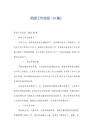药房工作总结（30篇）.docx