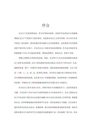西安建筑科技大学安全工程专业实习报告.docx