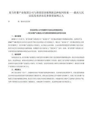 某马铃薯产业集团公司与唐某侵害植物新品种权纠纷案——最高人民法院发布涉农民事典型案例之九.docx