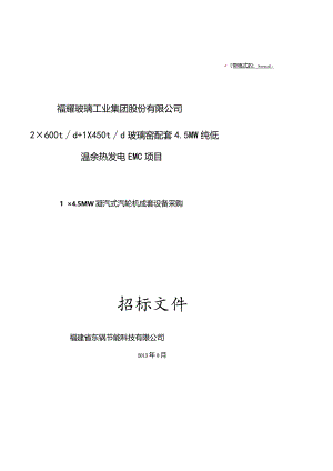 某工业集团凝汽式汽轮机成套设备采购招标文件.docx