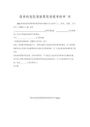 简单的危险驾驶罪取保候审的申请书.docx