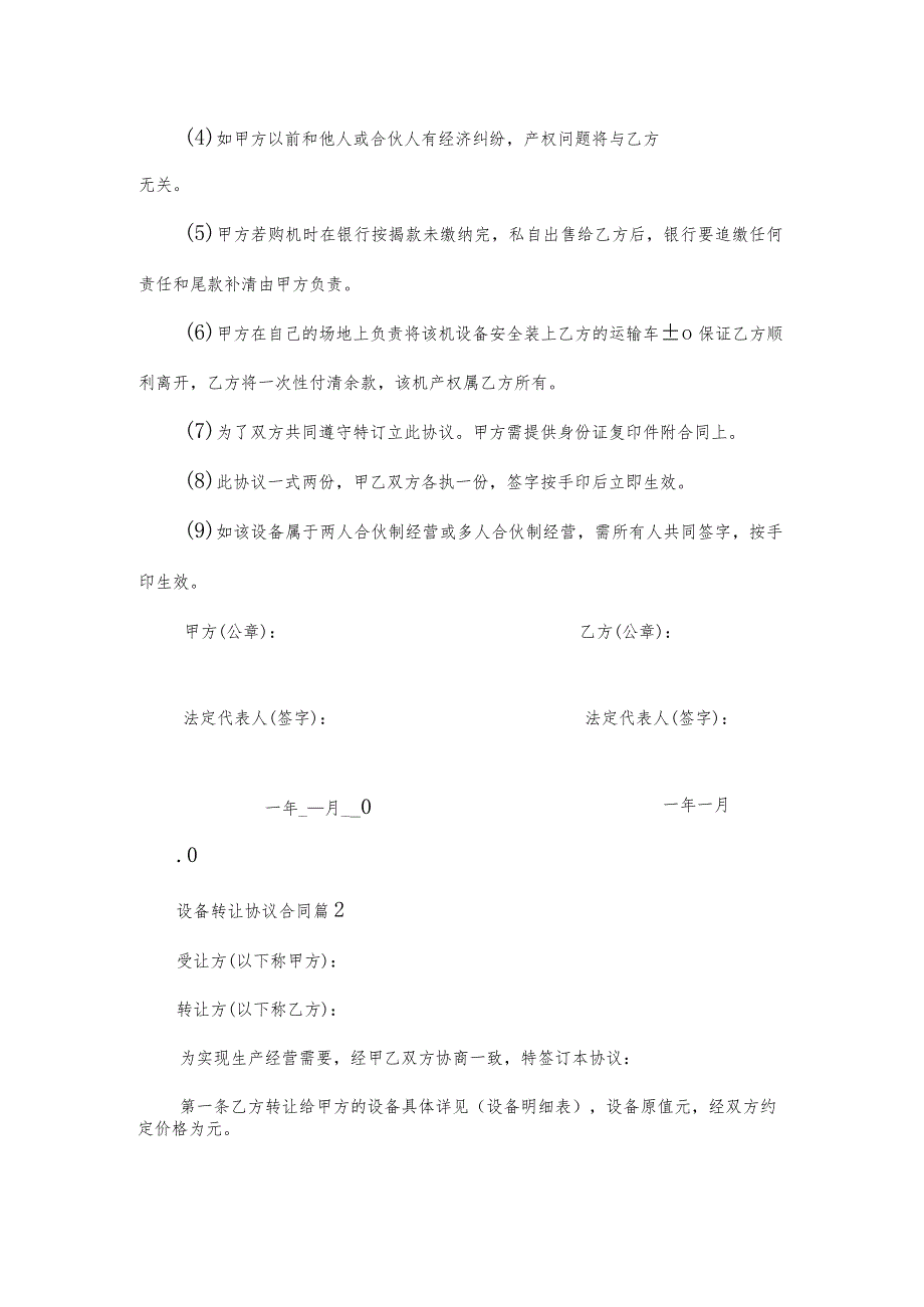 设备转让协议合同(35篇).docx_第2页