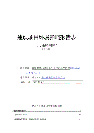 浙江晶品纺织有限公司年产各类纺织面料4000万米建设项目环评报告.docx