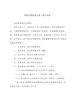 网络营销策划方案（集合6篇）.docx