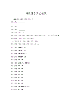 高级设备买卖协议.docx