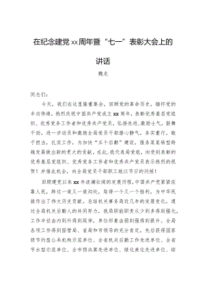 魏龙：在纪念建党xx周年暨“七一”表彰大会上的讲话_转换.docx