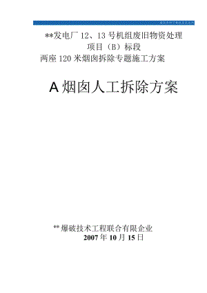 苏州电厂烟囱拆除工程策划.docx