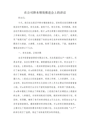 国企降本增效推进会上的讲话.docx