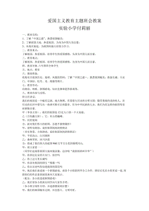 爱国主义教育主题班会.docx