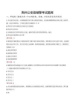 荆州公安县辅警考试题库.docx