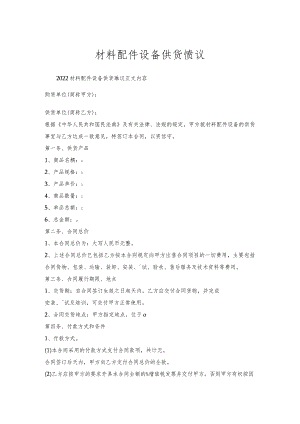 材料配件设备供货协议.docx