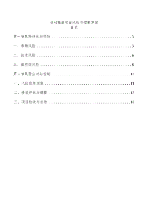 运动鞋服项目风险与控制方案.docx