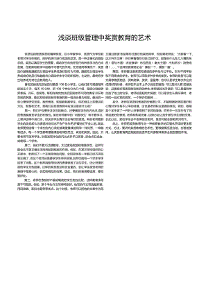 浅谈班级管理中奖赏教育的艺术.docx