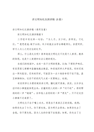 讲文明知礼仪演讲稿（5篇）.docx