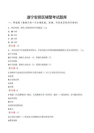 遂宁安居区辅警考试题库.docx