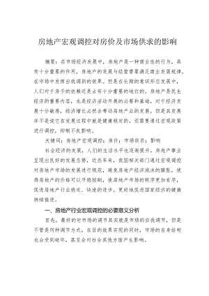 房地产宏观调控对房价及市场供求的影响.docx